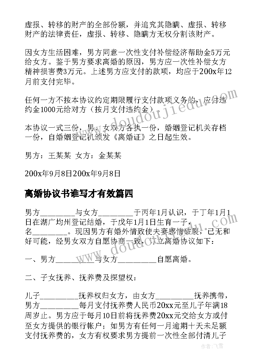 2023年离婚协议书谁写才有效(汇总6篇)