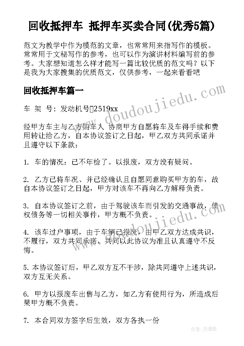 回收抵押车 抵押车买卖合同(优秀5篇)