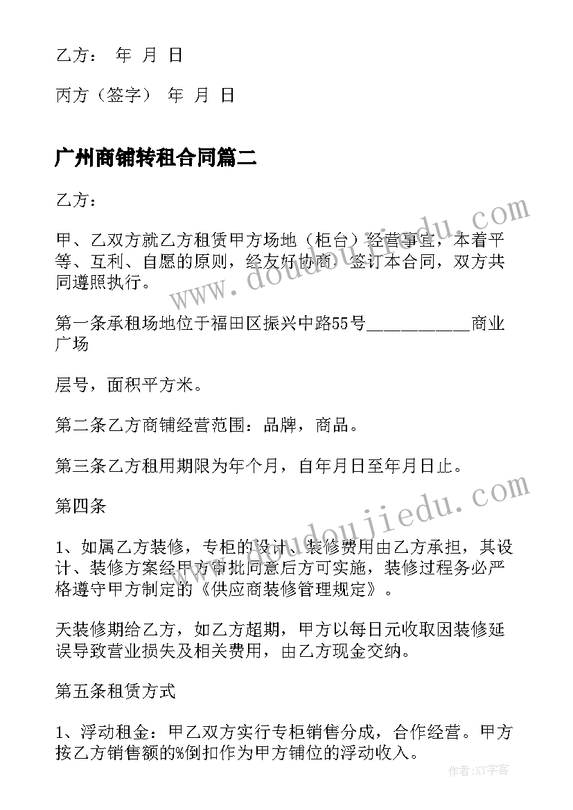 2023年广州商铺转租合同(实用6篇)