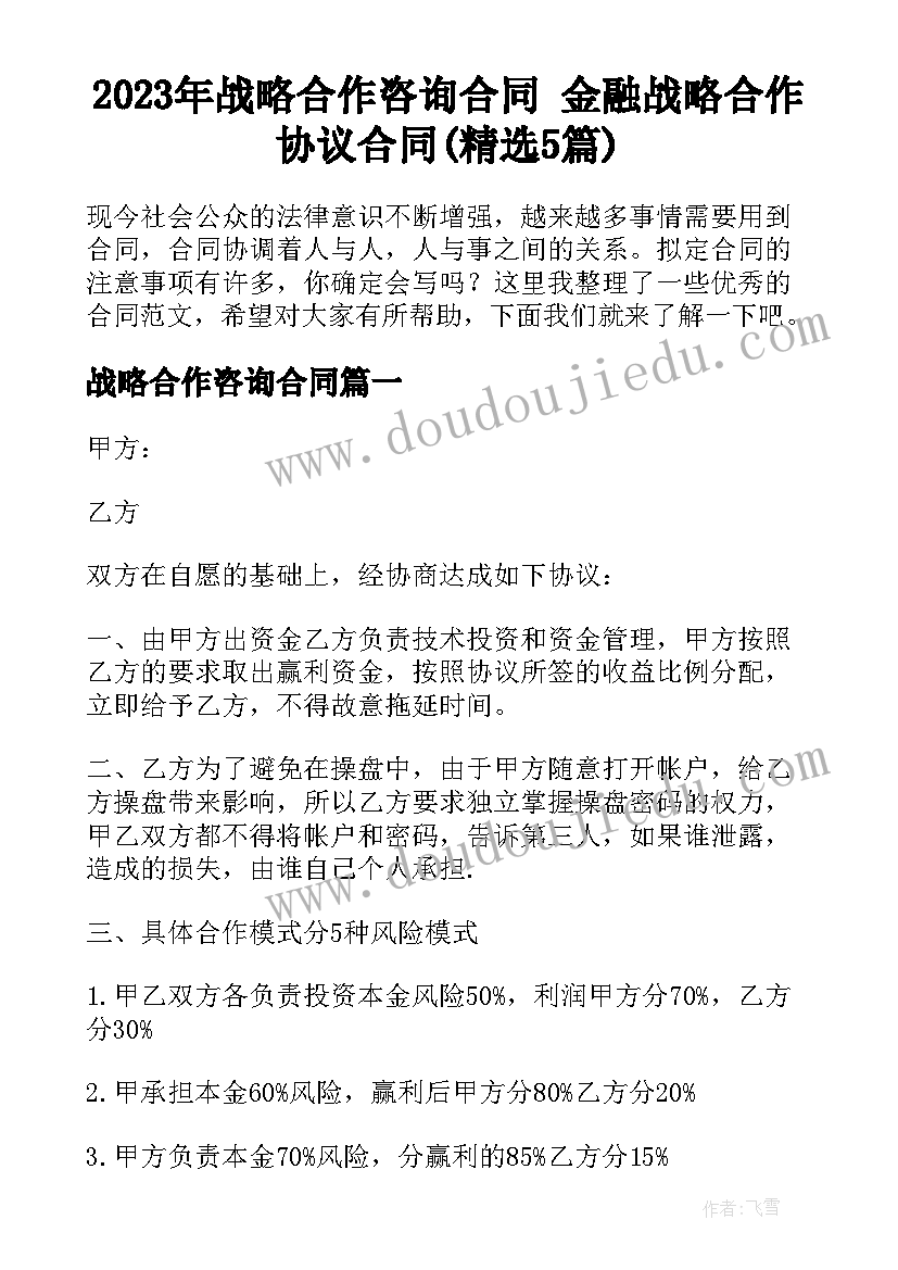 2023年战略合作咨询合同 金融战略合作协议合同(精选5篇)