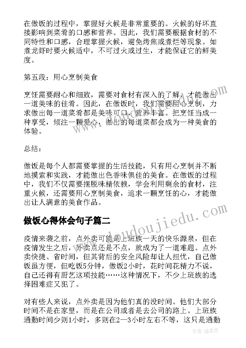 做饭心得体会句子 做饭心得体会学(大全6篇)