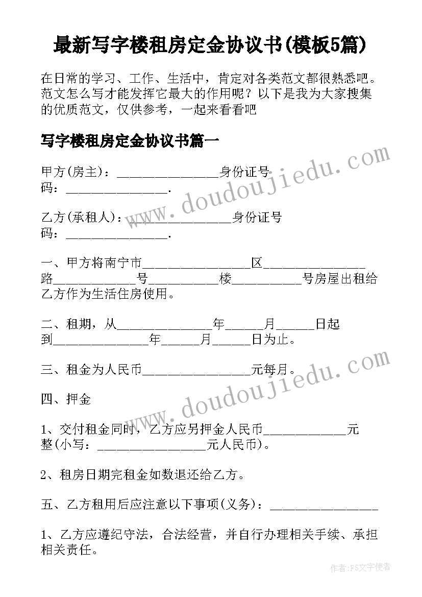 最新写字楼租房定金协议书(模板5篇)