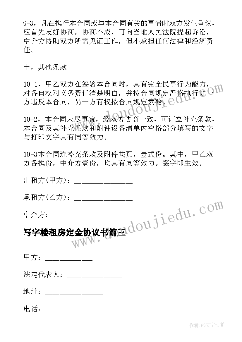 最新写字楼租房定金协议书(模板5篇)