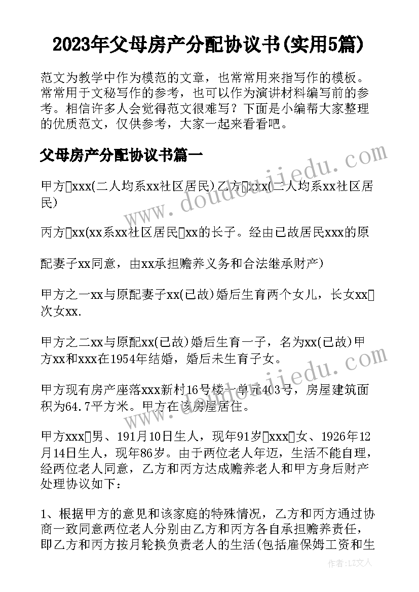 2023年父母房产分配协议书(实用5篇)