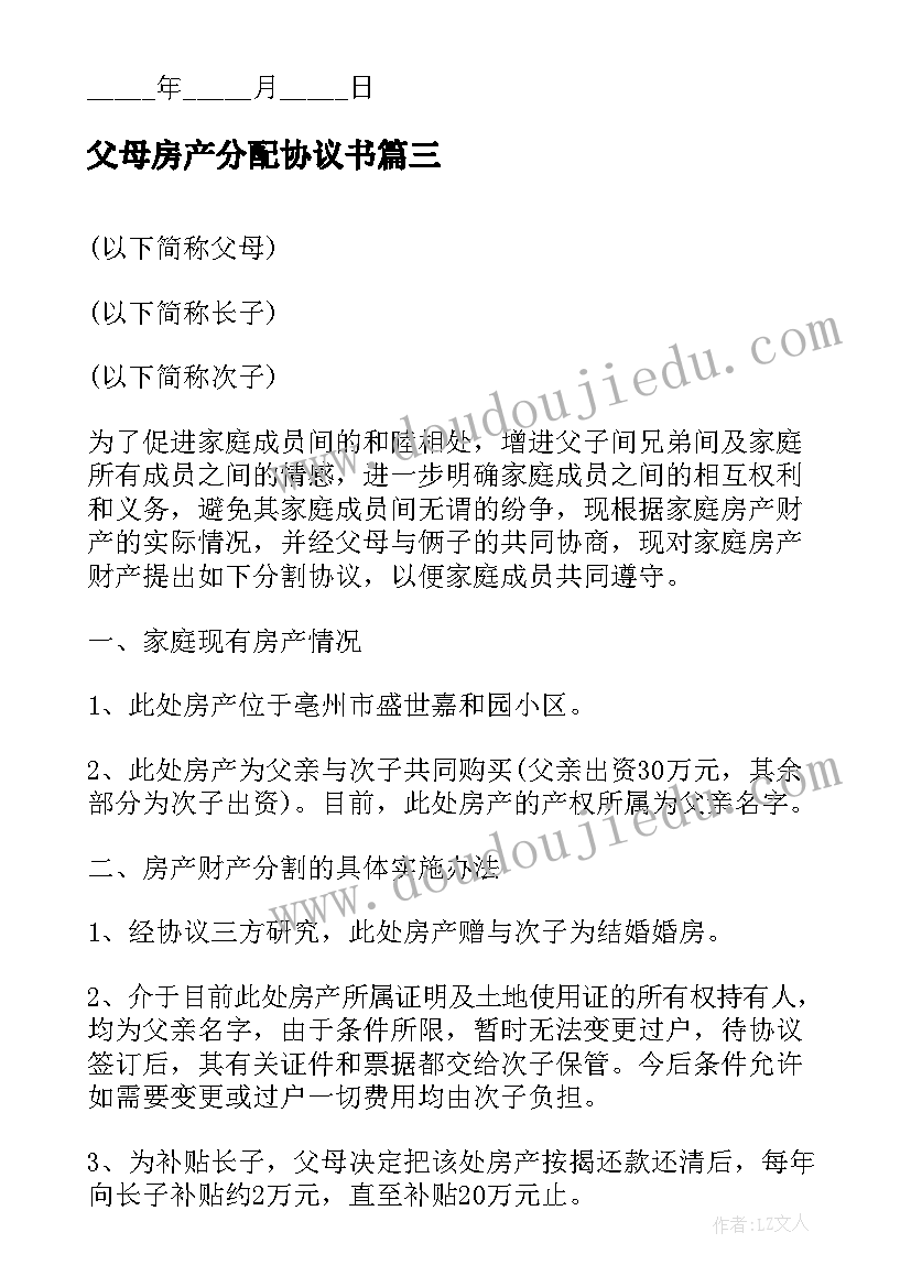 2023年父母房产分配协议书(实用5篇)