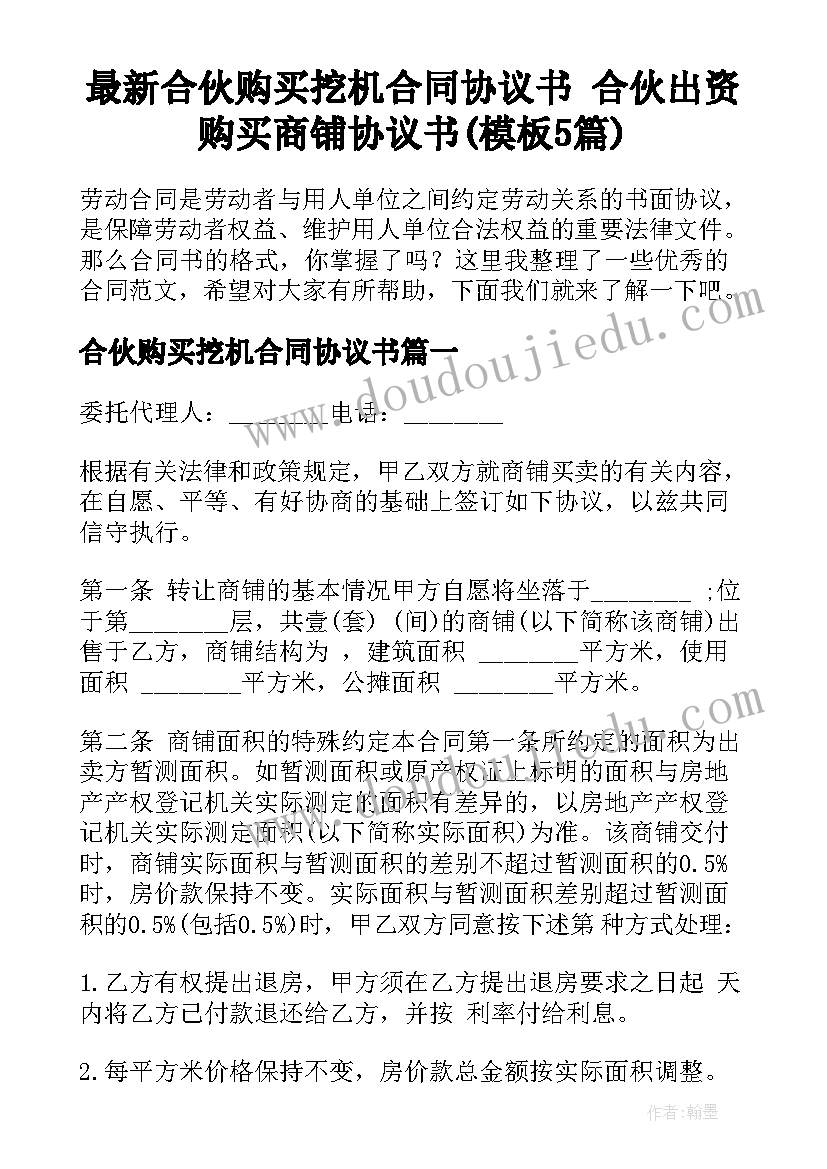 最新合伙购买挖机合同协议书 合伙出资购买商铺协议书(模板5篇)