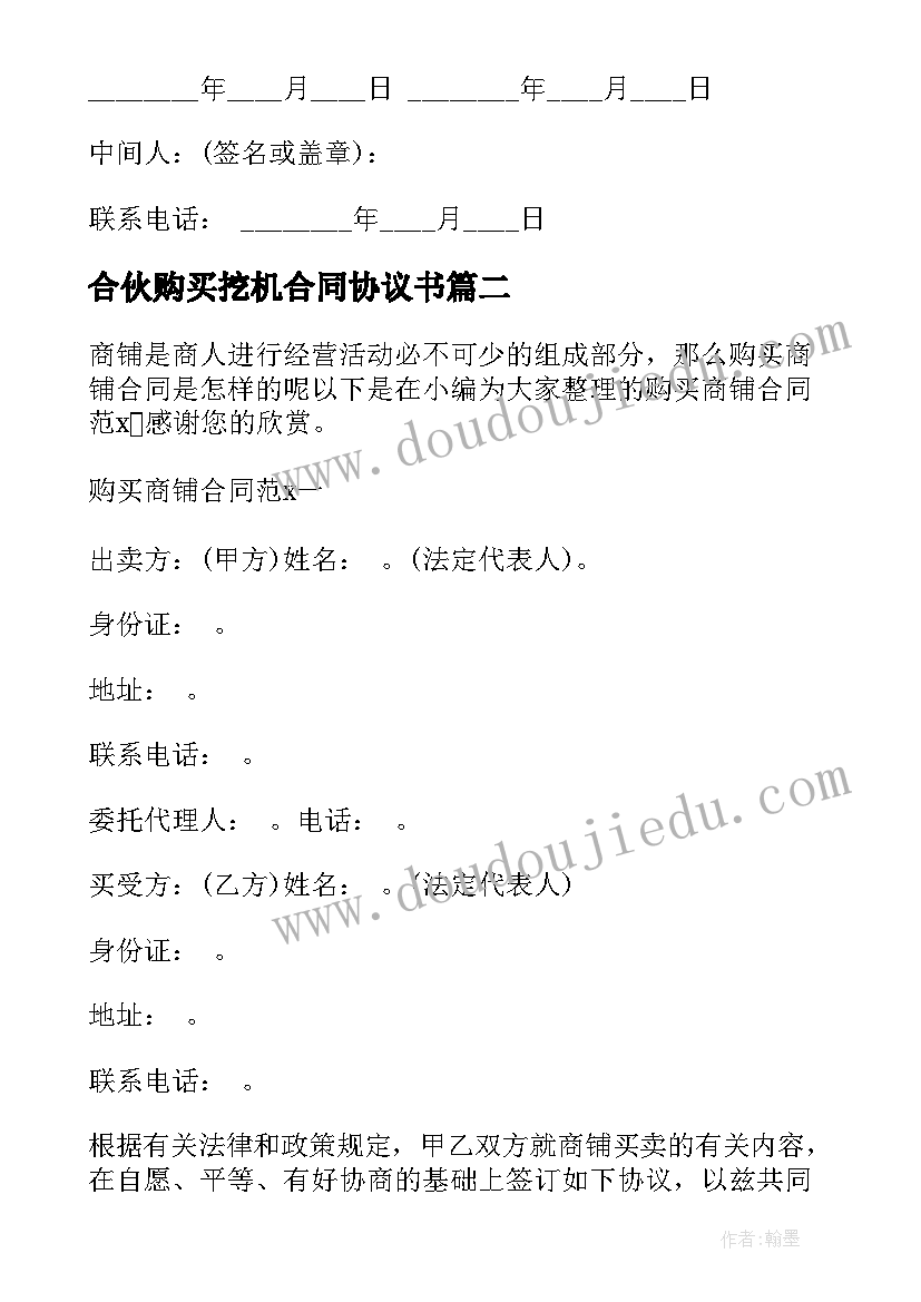 最新合伙购买挖机合同协议书 合伙出资购买商铺协议书(模板5篇)