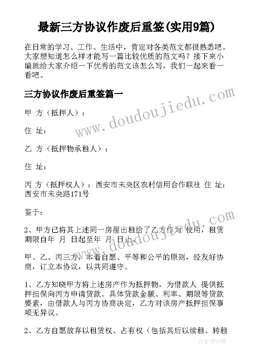 最新三方协议作废后重签(实用9篇)