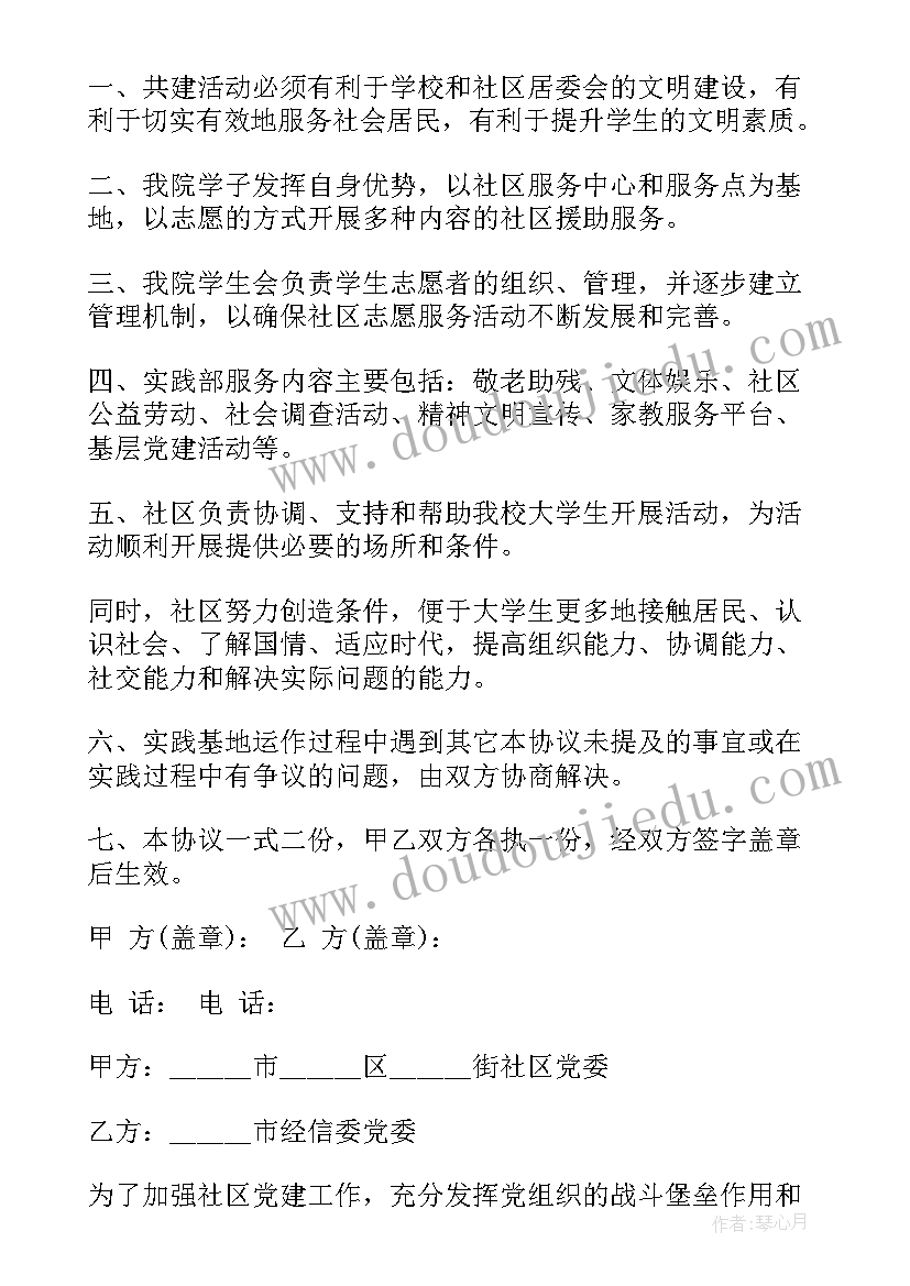 2023年社区与物业共建协议书(通用5篇)