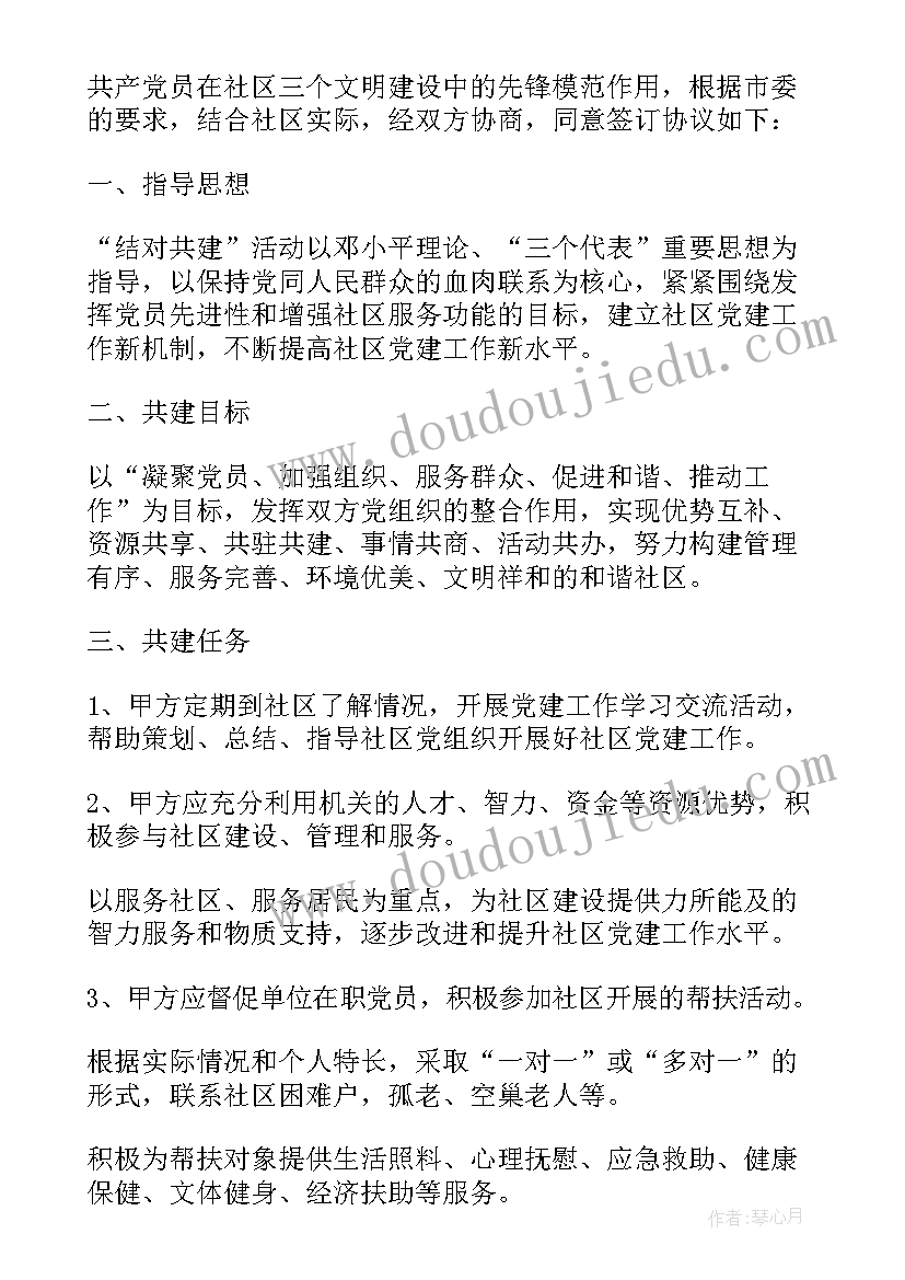 2023年社区与物业共建协议书(通用5篇)