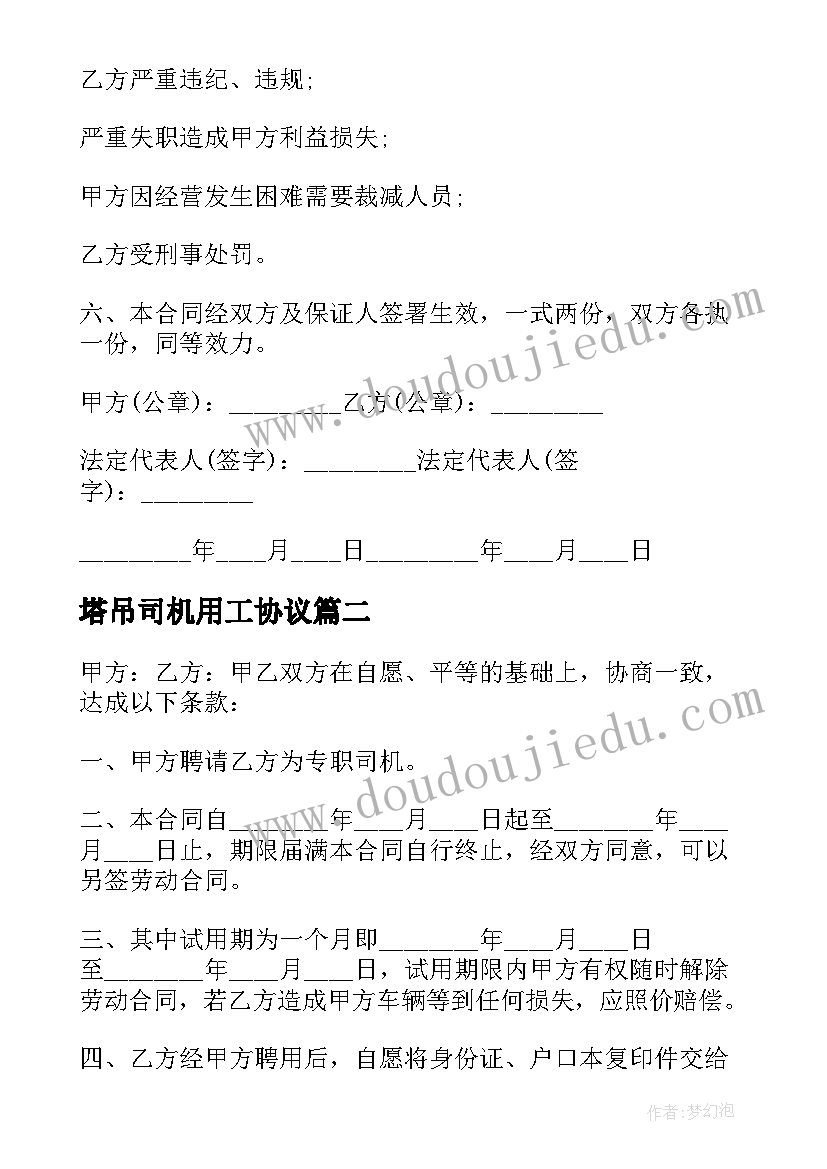 最新塔吊司机用工协议 货车司机聘用协议书(实用5篇)