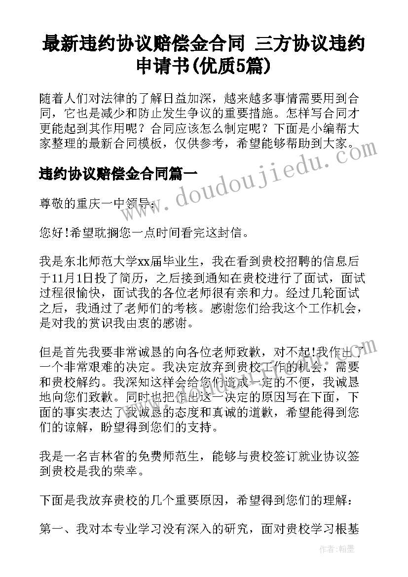 最新违约协议赔偿金合同 三方协议违约申请书(优质5篇)