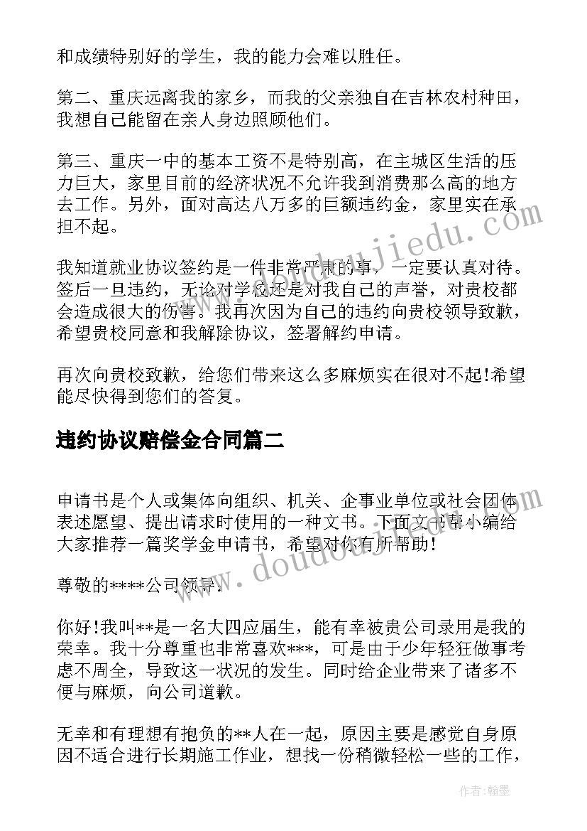 最新违约协议赔偿金合同 三方协议违约申请书(优质5篇)