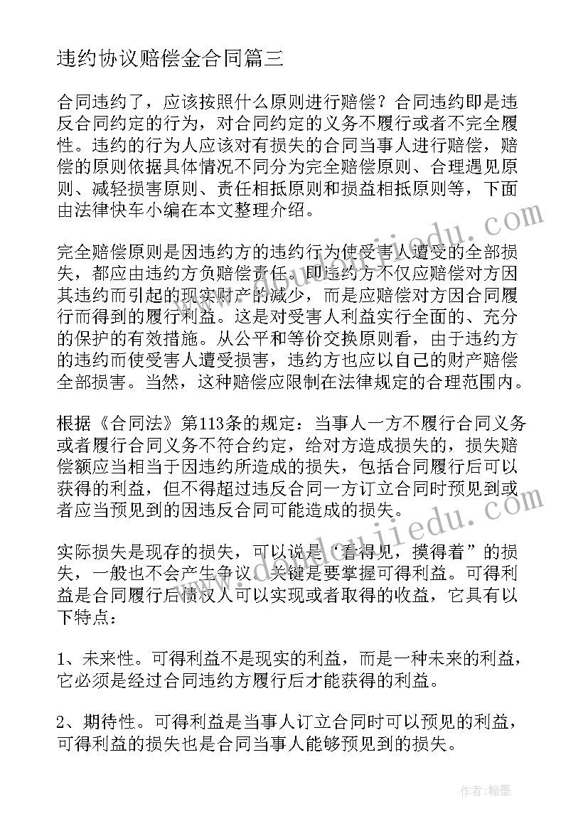 最新违约协议赔偿金合同 三方协议违约申请书(优质5篇)