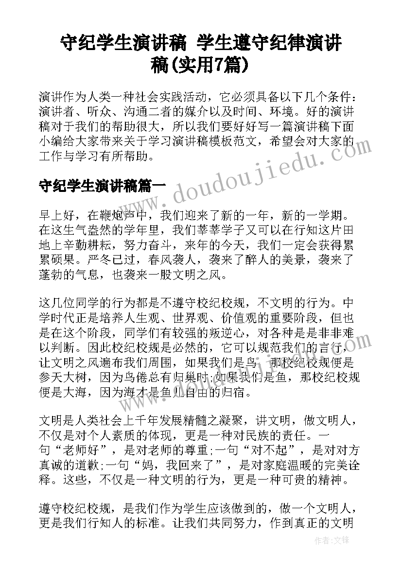 守纪学生演讲稿 学生遵守纪律演讲稿(实用7篇)