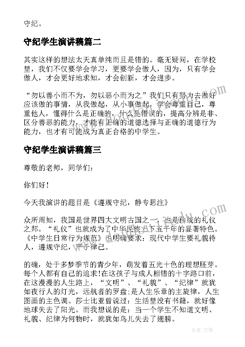 守纪学生演讲稿 学生遵守纪律演讲稿(实用7篇)