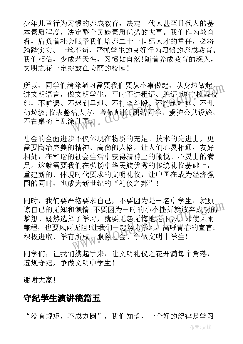 守纪学生演讲稿 学生遵守纪律演讲稿(实用7篇)