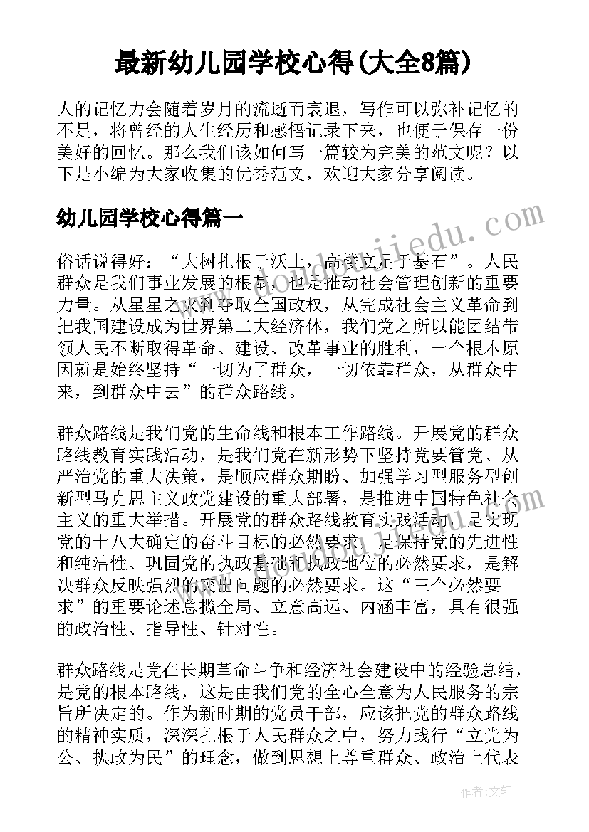 最新幼儿园学校心得(大全8篇)