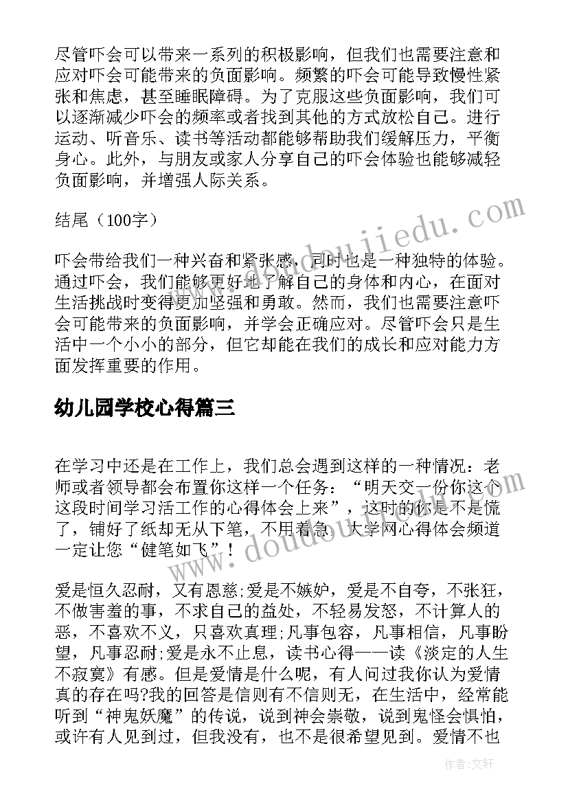 最新幼儿园学校心得(大全8篇)