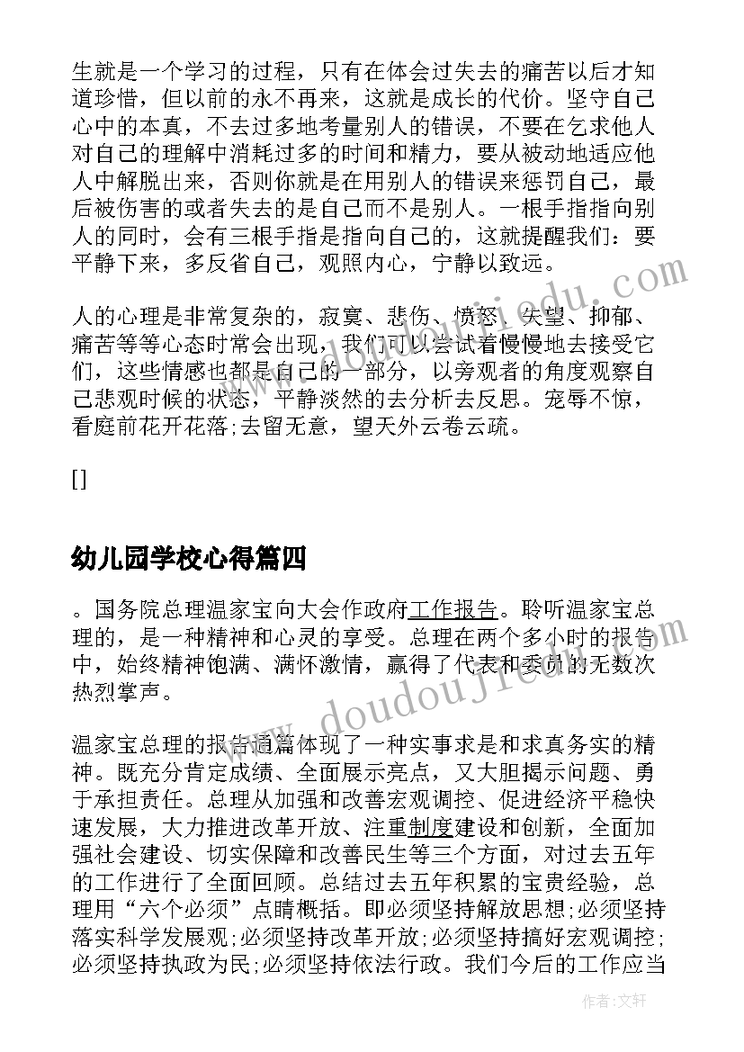 最新幼儿园学校心得(大全8篇)