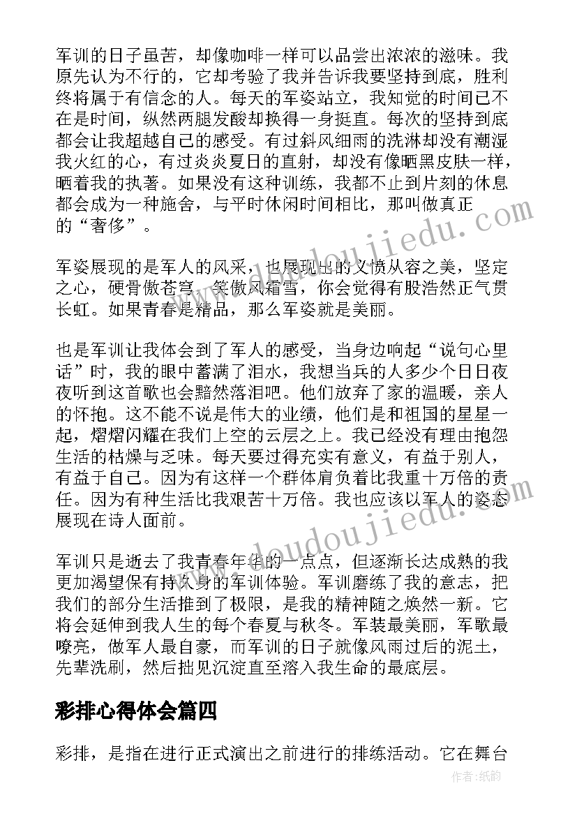 2023年彩排心得体会(大全10篇)