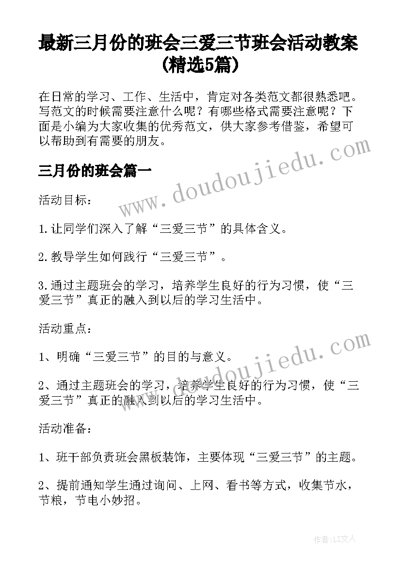 最新三月份的班会 三爱三节班会活动教案(精选5篇)