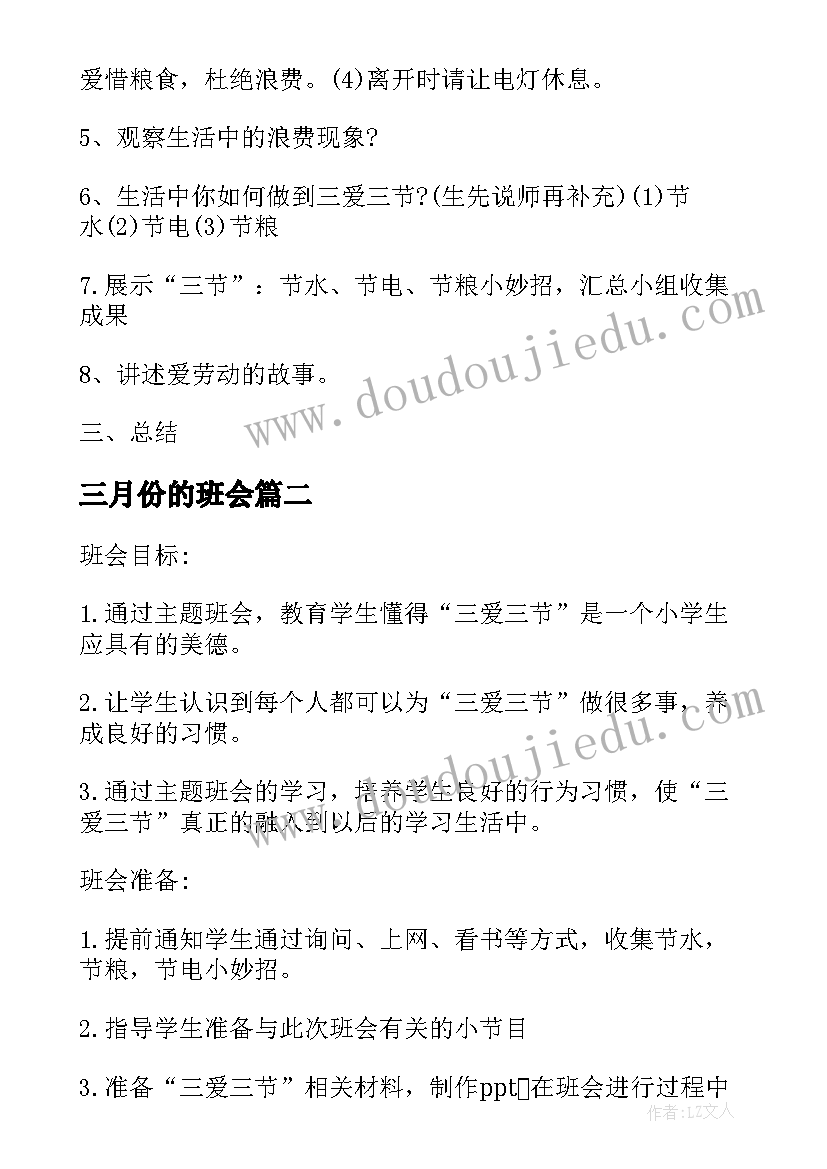 最新三月份的班会 三爱三节班会活动教案(精选5篇)