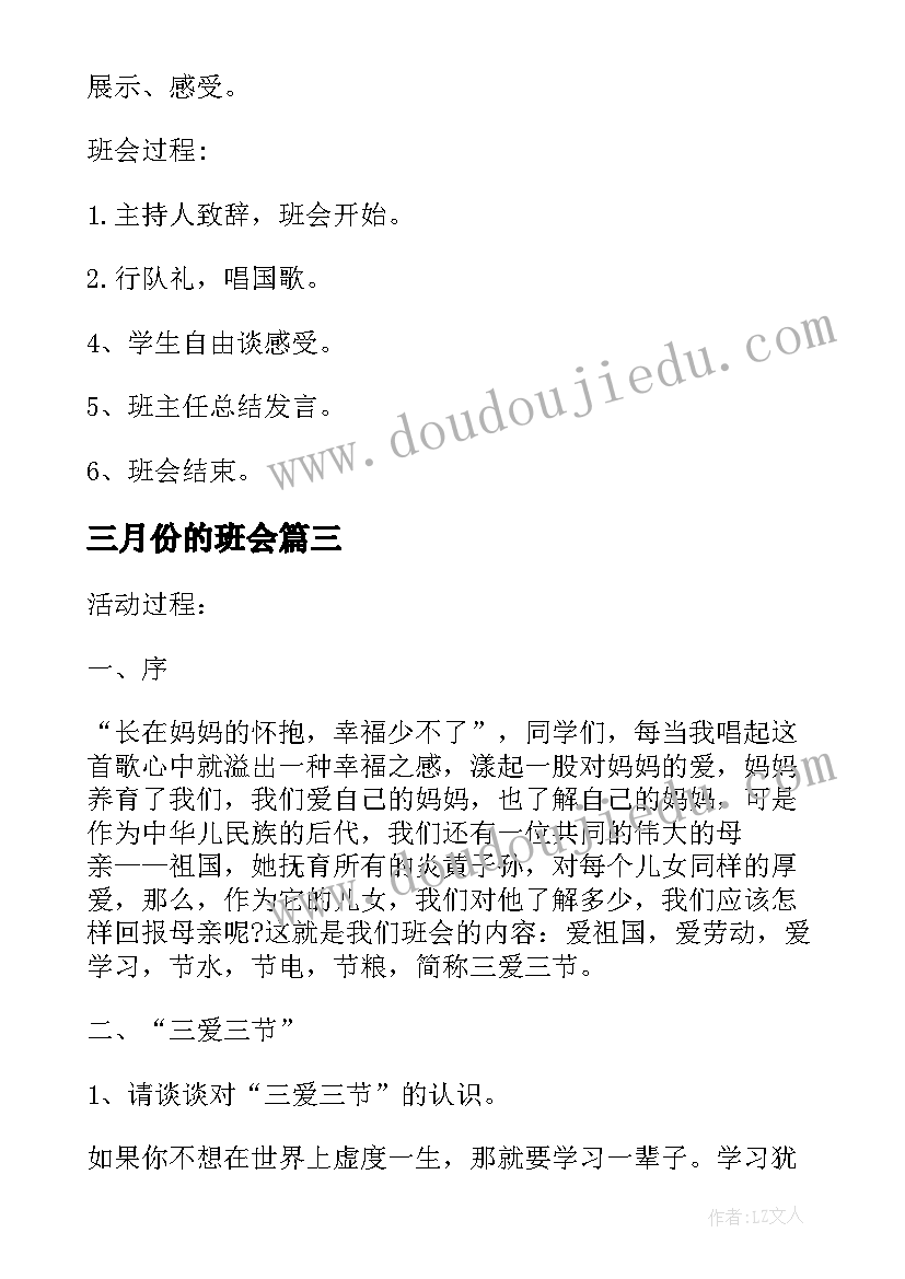 最新三月份的班会 三爱三节班会活动教案(精选5篇)