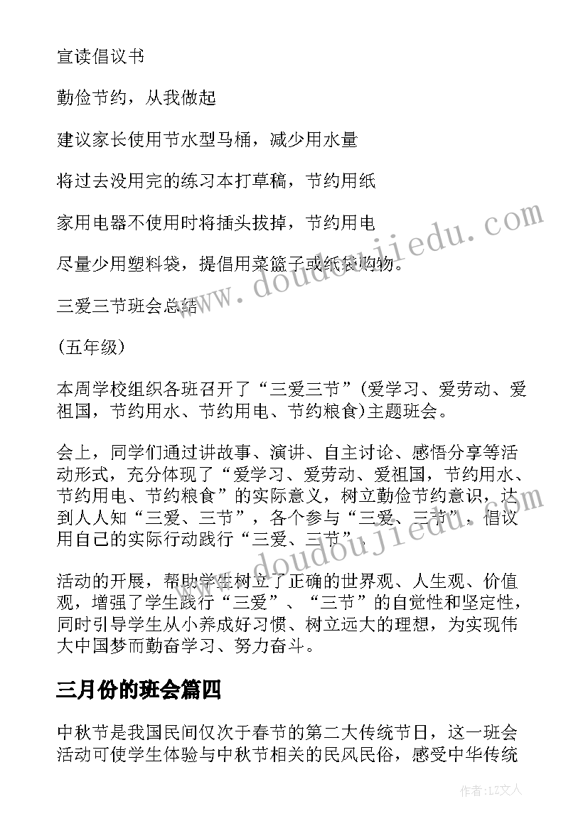 最新三月份的班会 三爱三节班会活动教案(精选5篇)