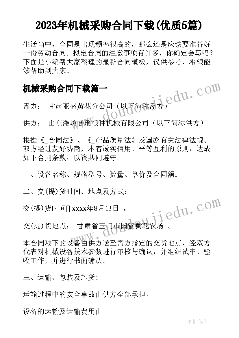 2023年机械采购合同下载(优质5篇)