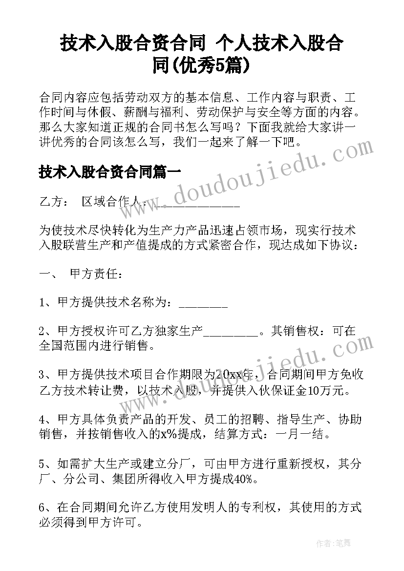 技术入股合资合同 个人技术入股合同(优秀5篇)