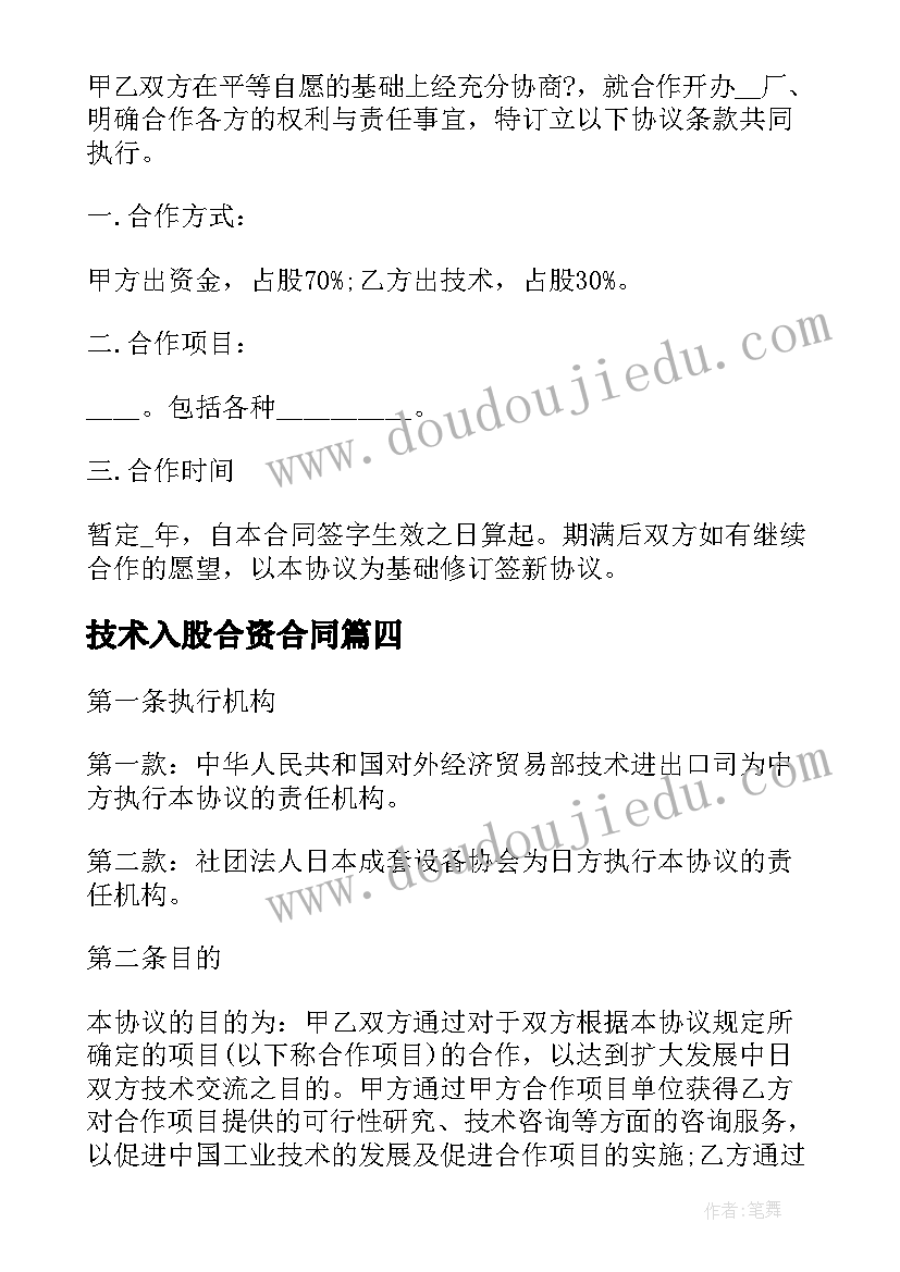 技术入股合资合同 个人技术入股合同(优秀5篇)