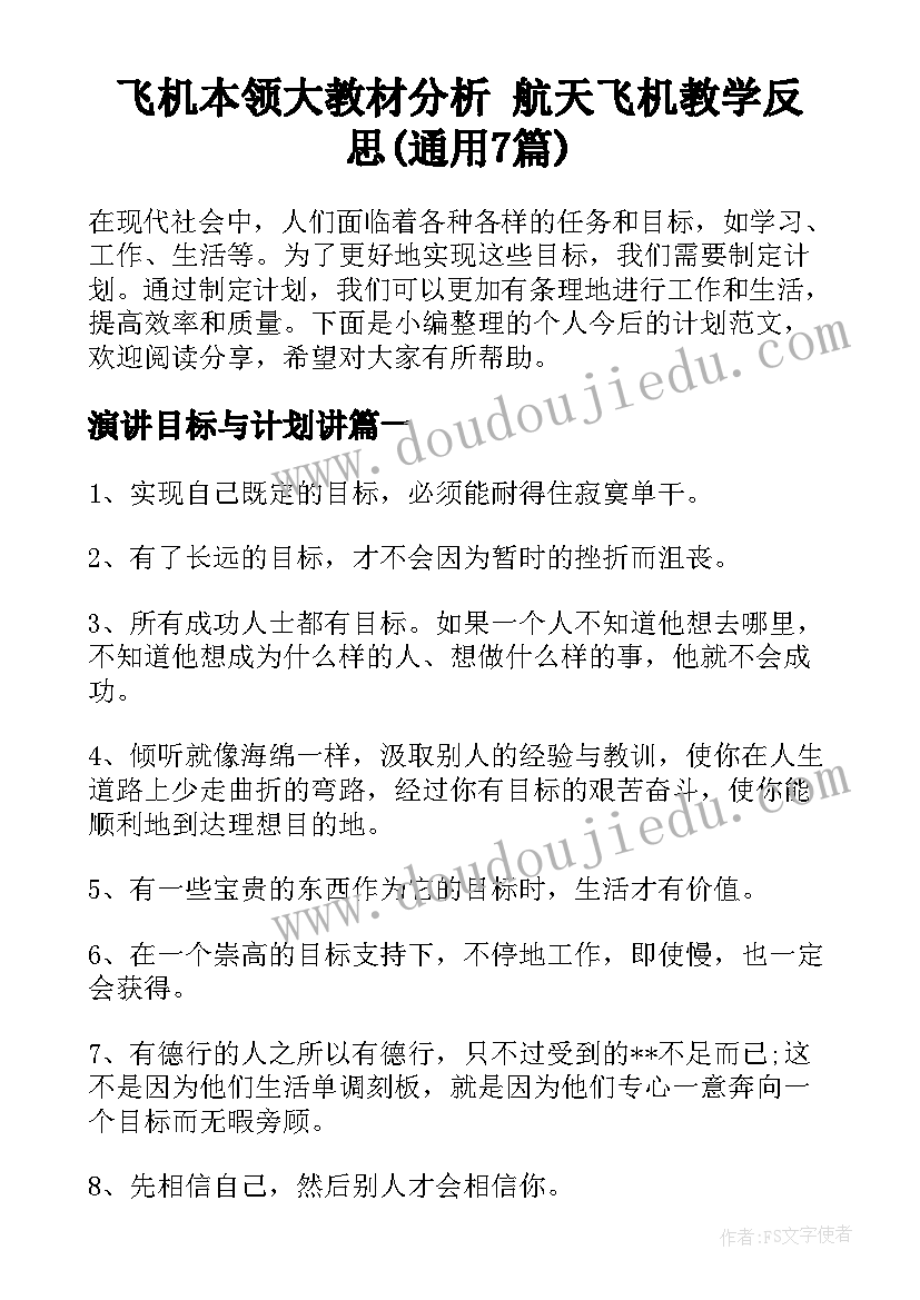 飞机本领大教材分析 航天飞机教学反思(通用7篇)