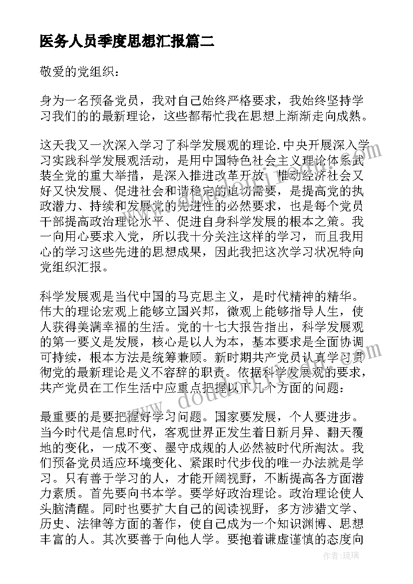 2023年医务人员季度思想汇报(通用10篇)