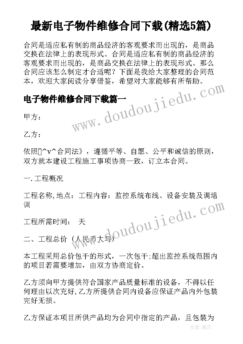 最新电子物件维修合同下载(精选5篇)