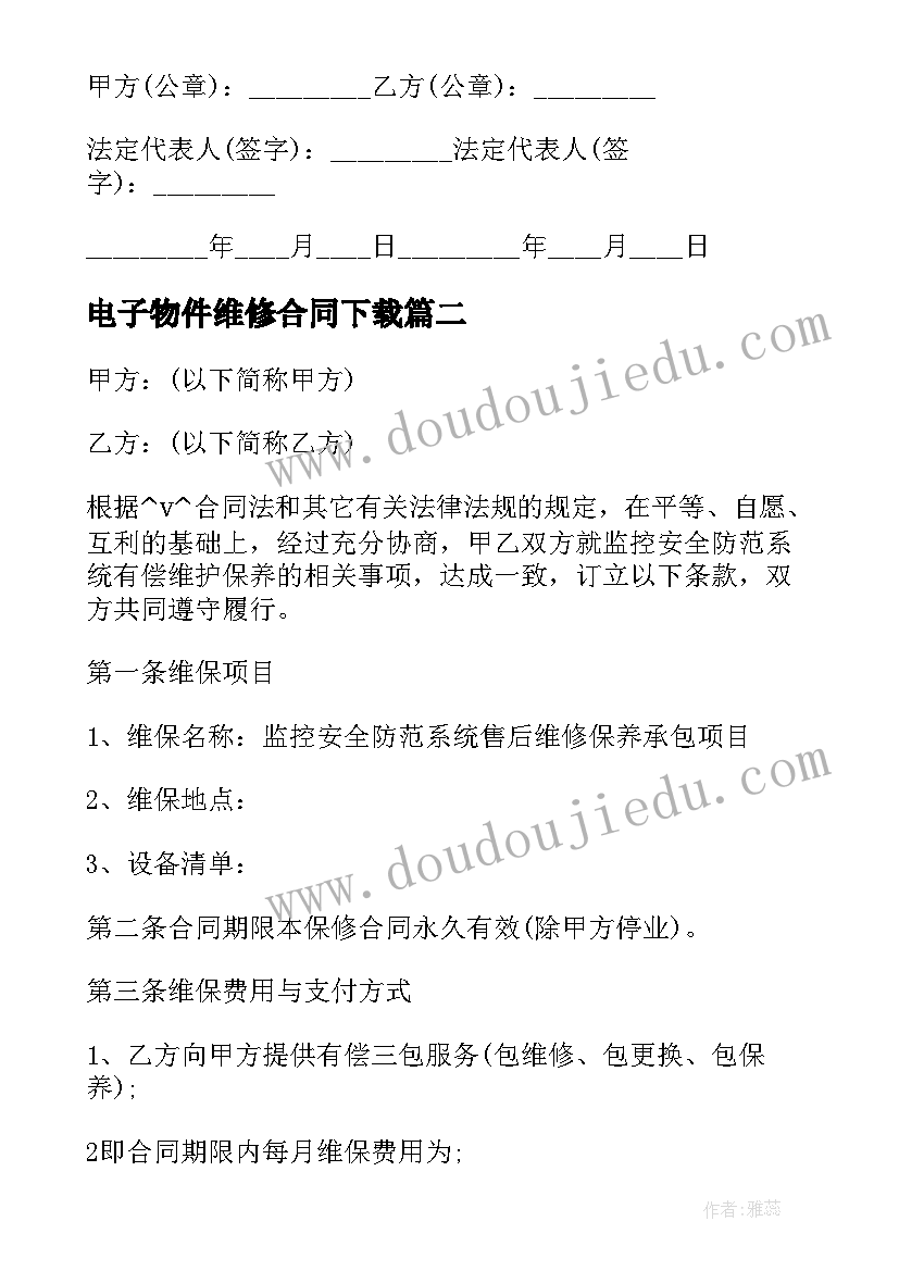 最新电子物件维修合同下载(精选5篇)