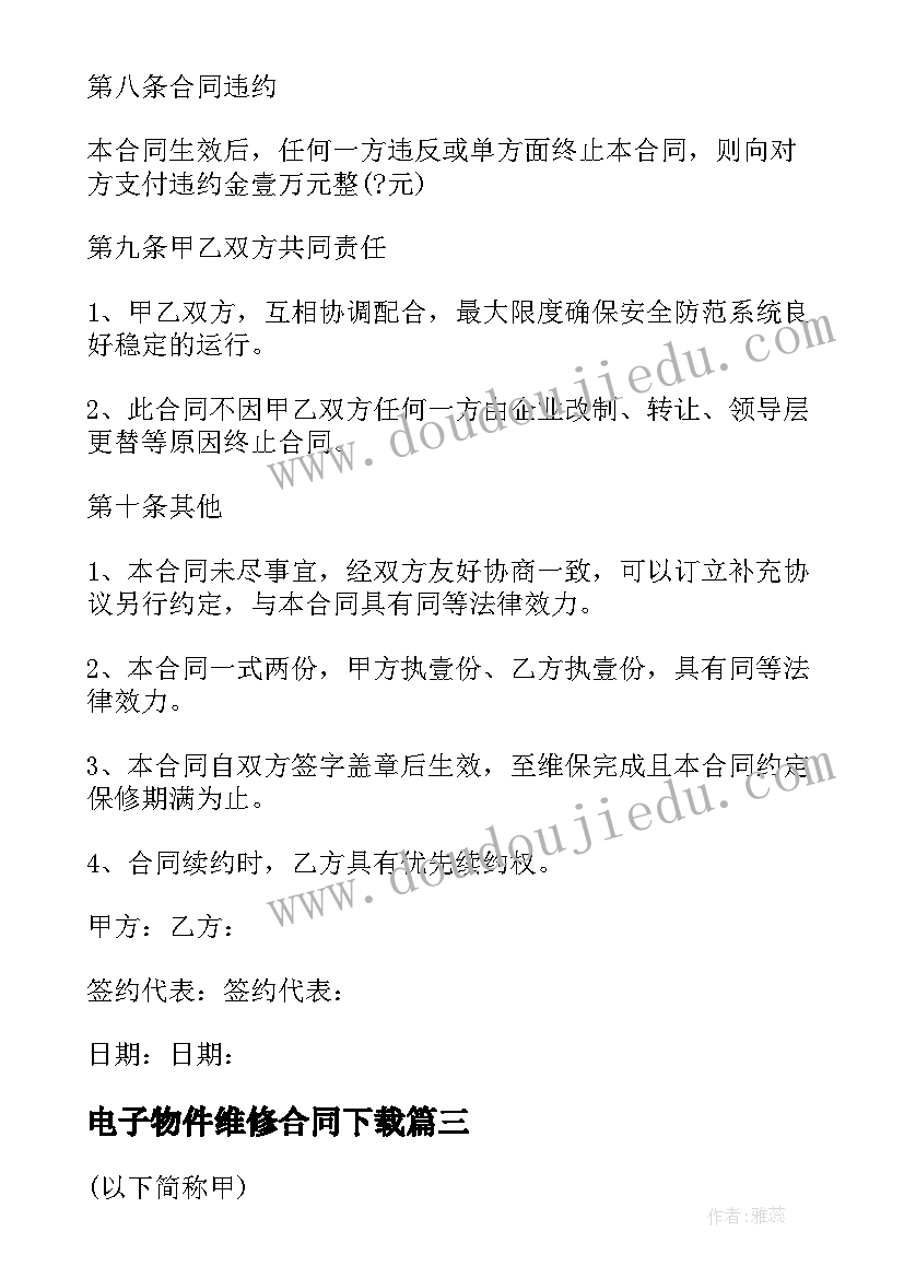 最新电子物件维修合同下载(精选5篇)