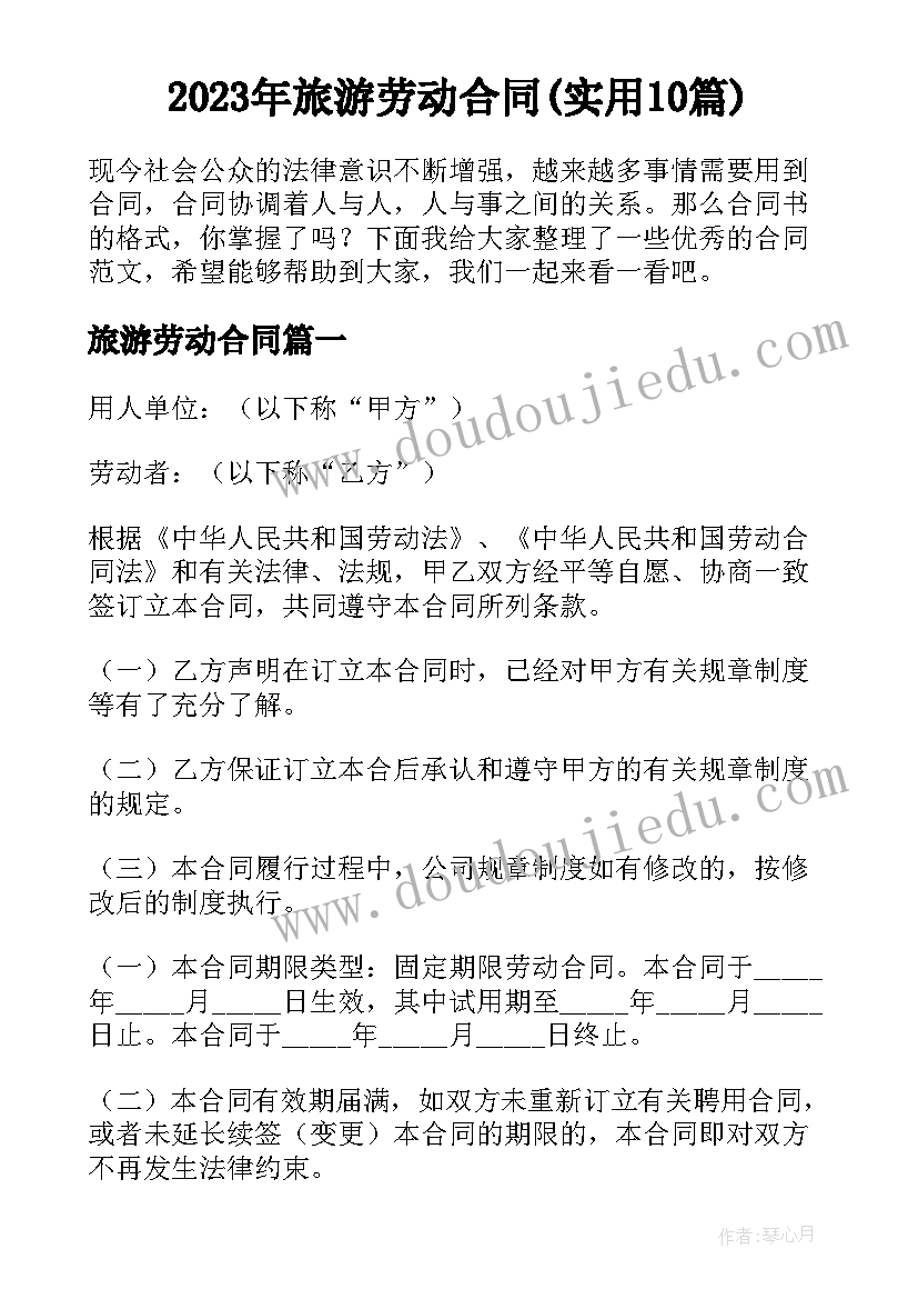 2023年旅游劳动合同(实用10篇)