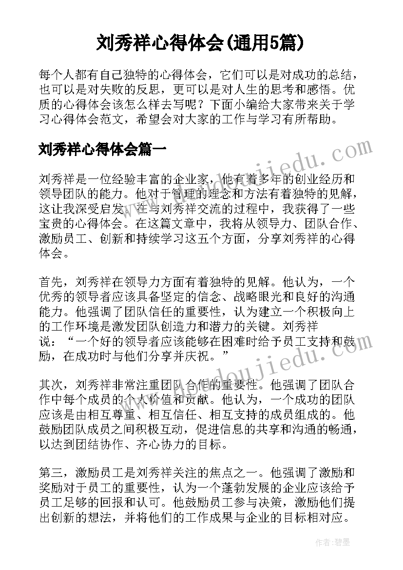 刘秀祥心得体会(通用5篇)