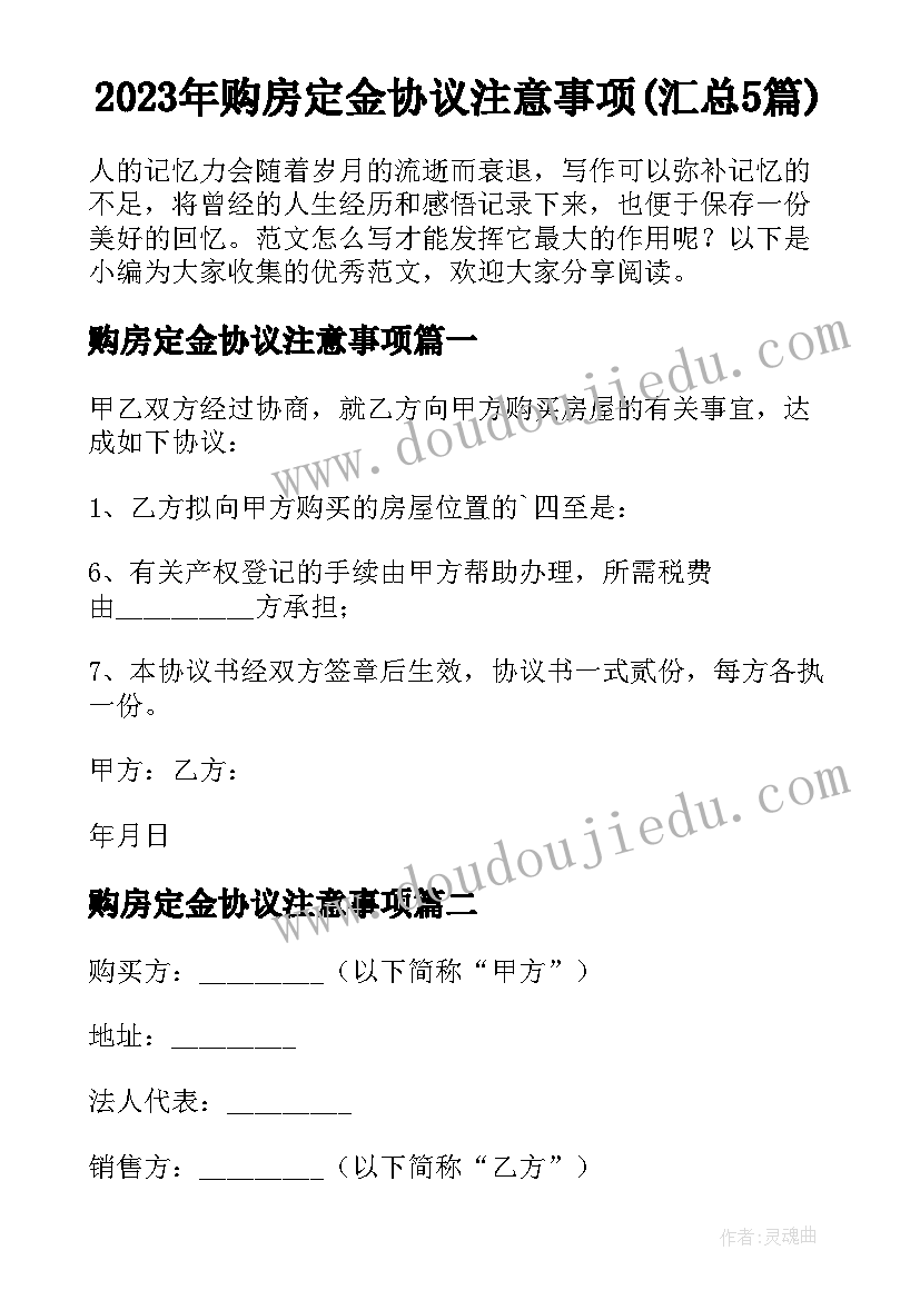 2023年购房定金协议注意事项(汇总5篇)