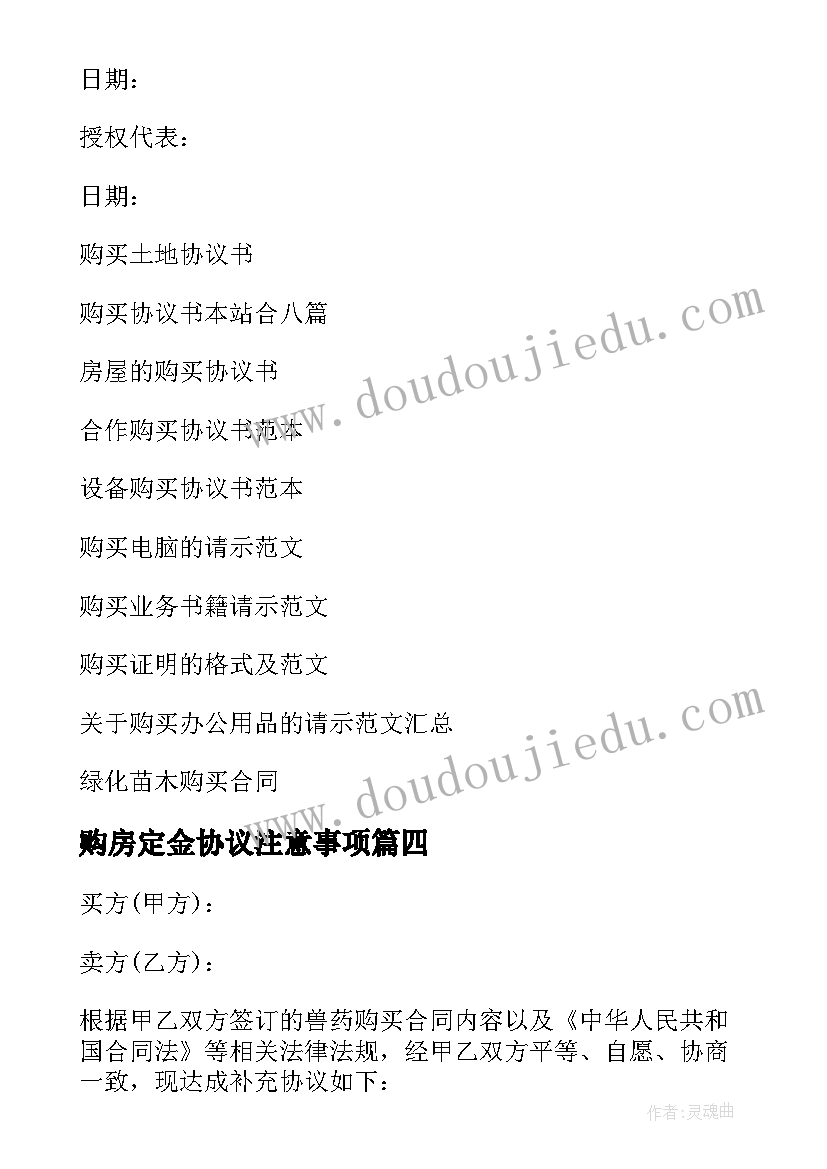 2023年购房定金协议注意事项(汇总5篇)