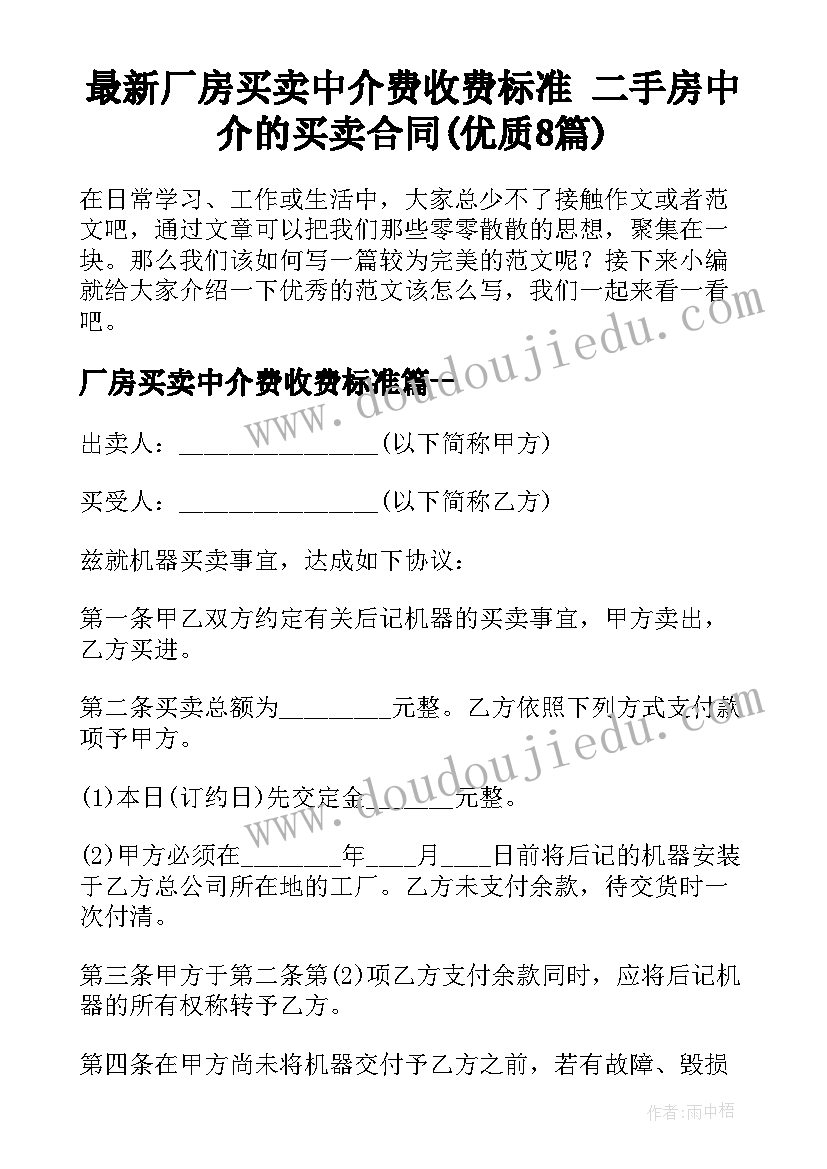 最新厂房买卖中介费收费标准 二手房中介的买卖合同(优质8篇)