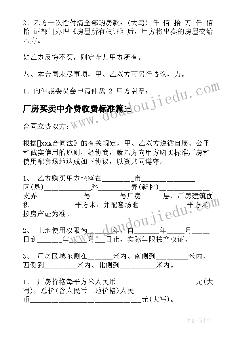 最新厂房买卖中介费收费标准 二手房中介的买卖合同(优质8篇)