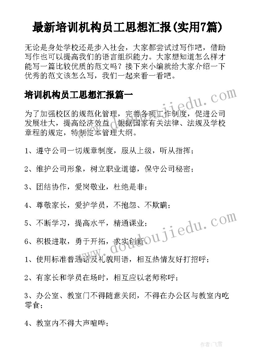 最新培训机构员工思想汇报(实用7篇)