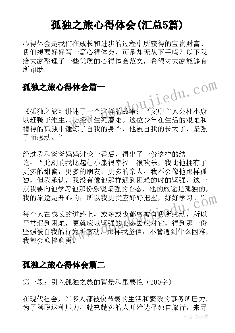 孤独之旅心得体会(汇总5篇)