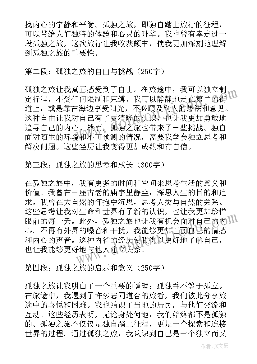 孤独之旅心得体会(汇总5篇)