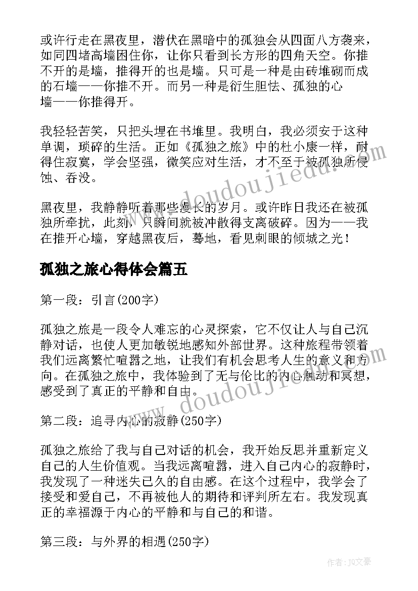 孤独之旅心得体会(汇总5篇)