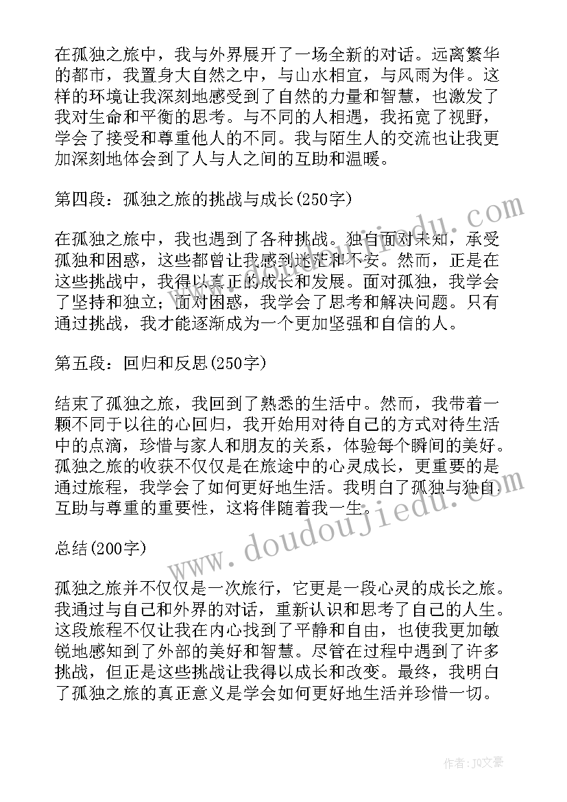 孤独之旅心得体会(汇总5篇)