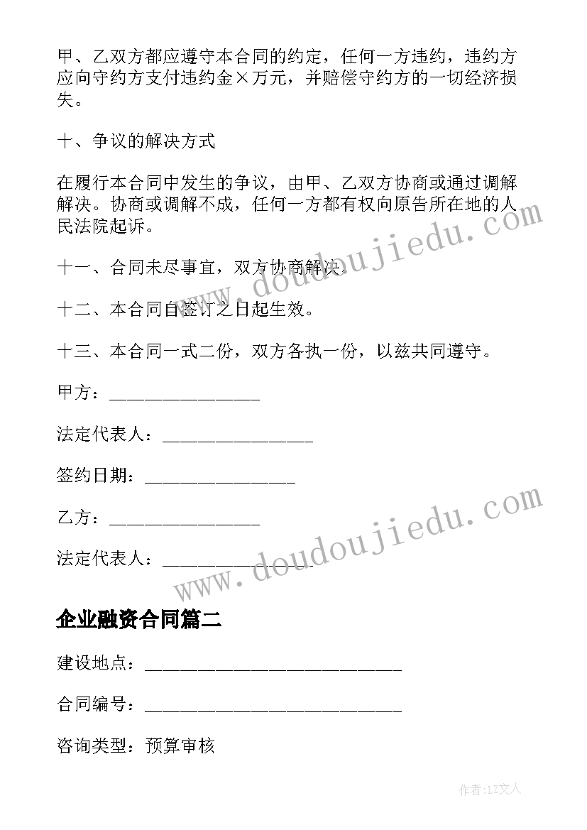 2023年企业融资合同(模板5篇)