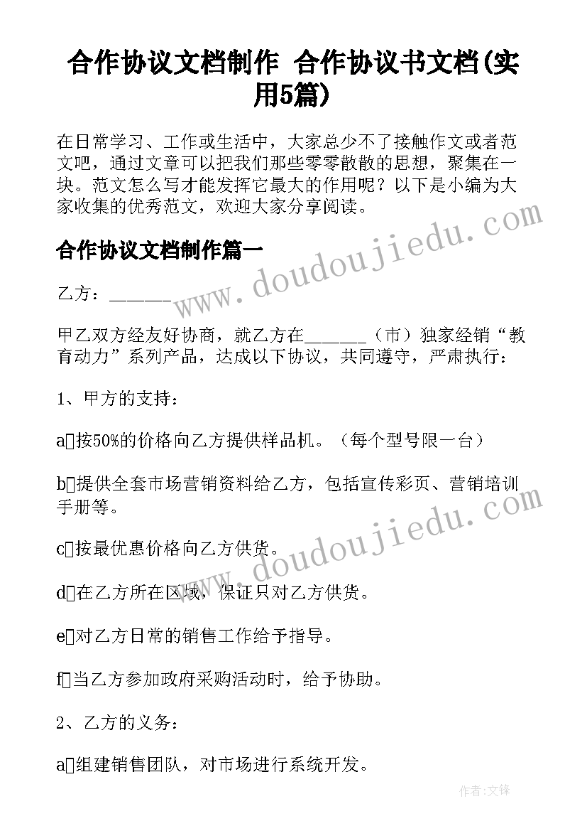 合作协议文档制作 合作协议书文档(实用5篇)